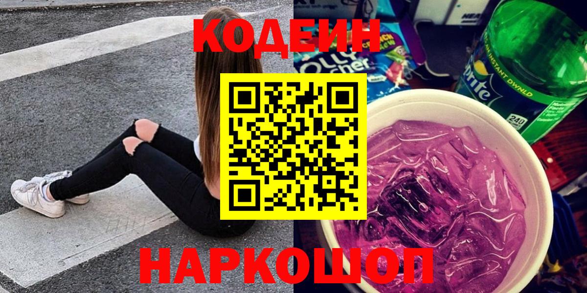 Codein Purple Drank  Вход с VPN  Йошкар-Ола  Codein Purple Drank 